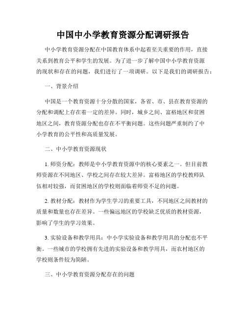 中国中小学教育资源分配调研报告