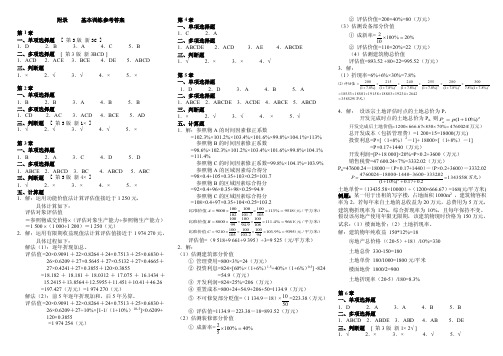 东财《资产评估（第2版）》（姜楠王景升）课后习题答案（最新修正版）