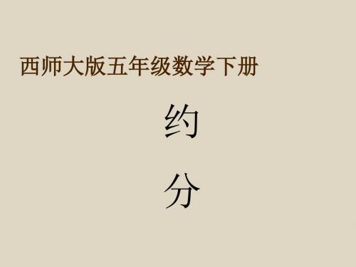 小学数学：第一单元《约分》PPT课件(西师大版五年级下)