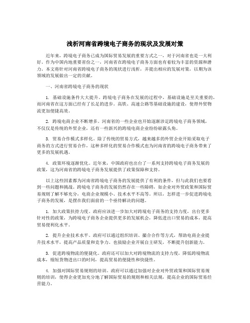 浅析河南省跨境电子商务的现状及发展对策