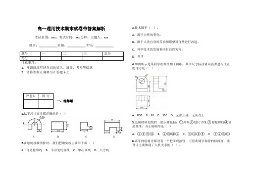 高一通用技术期末试卷带答案解析