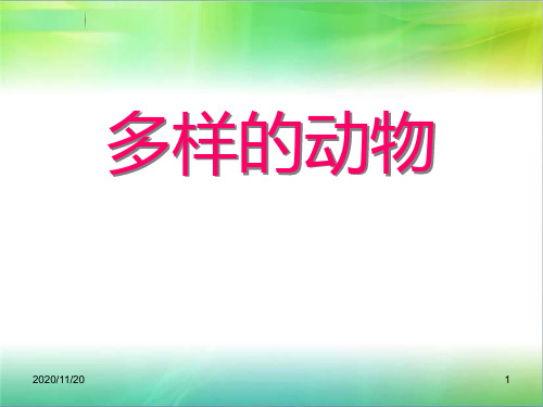 小学三年级下册科学《多样的动物》PPT精品课件