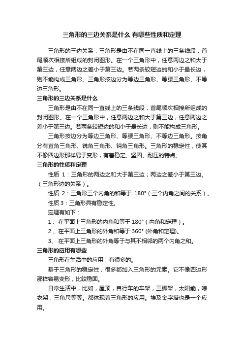 三角形的三边关系是什么有哪些性质和定理