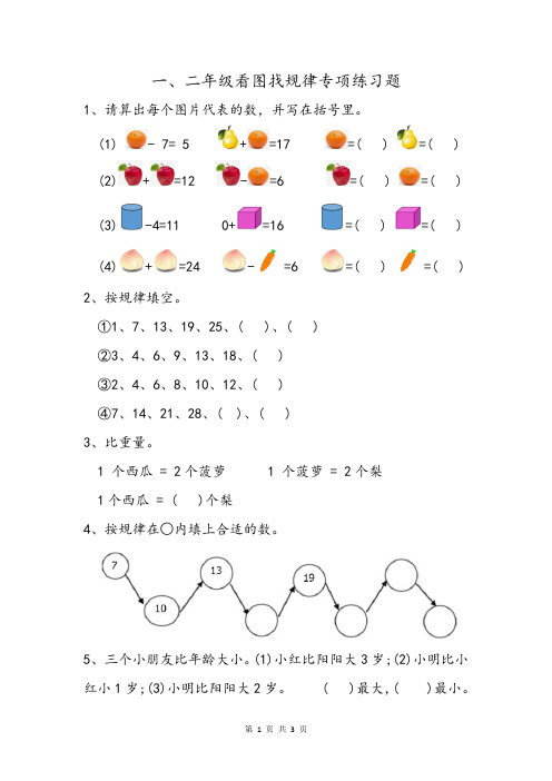 小学一、二年级数学简单看图找规律专项练习题+答案