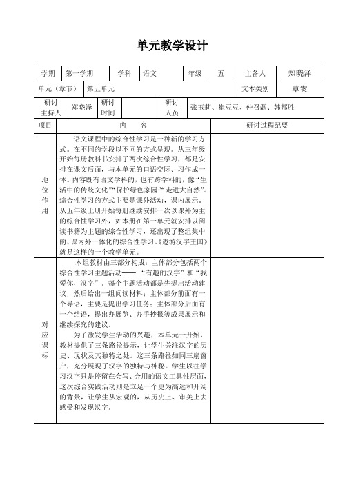 人教版五年级上语文第五单元单元集体备课草案+郑晓泽