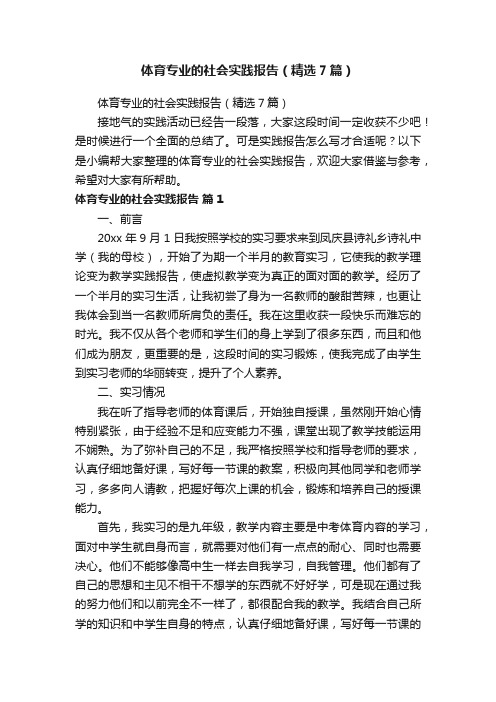 体育专业的社会实践报告（精选7篇）