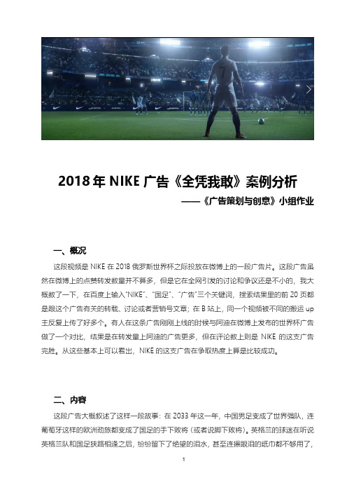 2018年NIKE广告《全凭我敢》案例分析