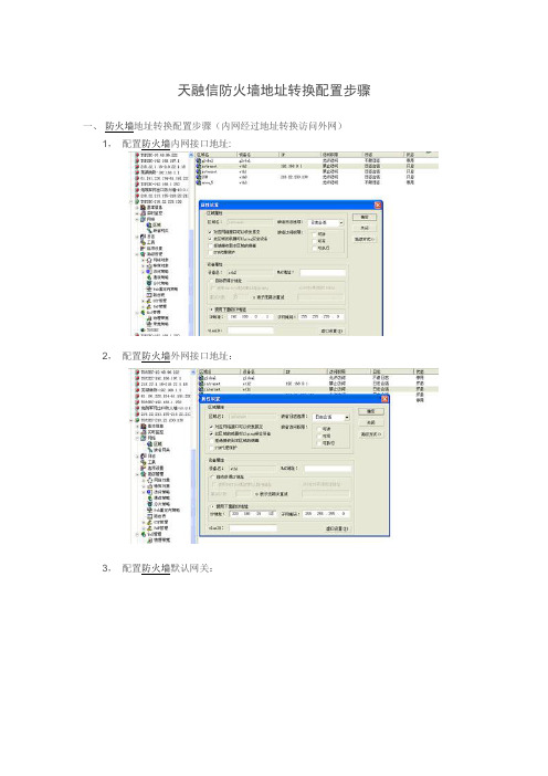 天融信防火墙地址转换配置步骤