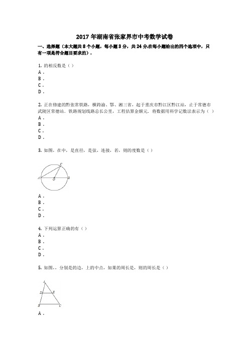 2017年湖南省张家界市中考数学试卷