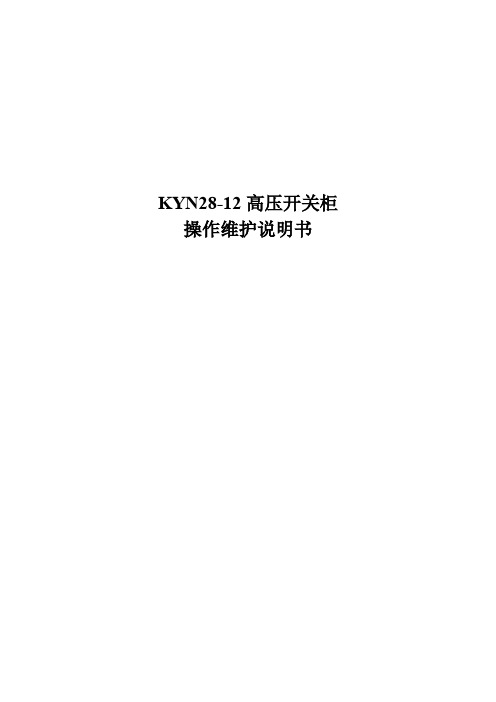 KYN28-12高压开关柜操作维护说明书