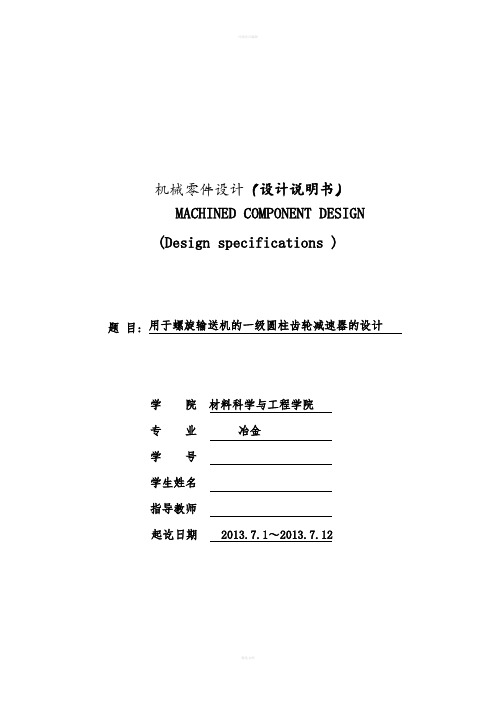 机械设计课程设计-用于螺旋输送机的一级圆柱齿轮减速器的设计