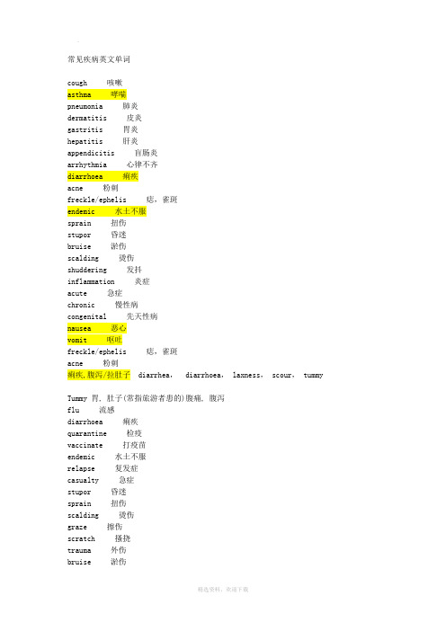 常见疾病英文单词