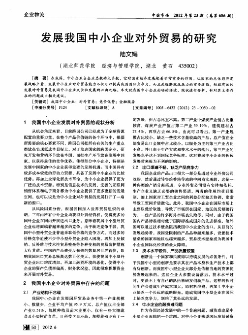 发展我国中小企业对外贸易的研究