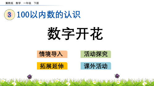 冀教版数学一年级下册第三单元《100以内数的认识》3.9 数字开花PPT课件