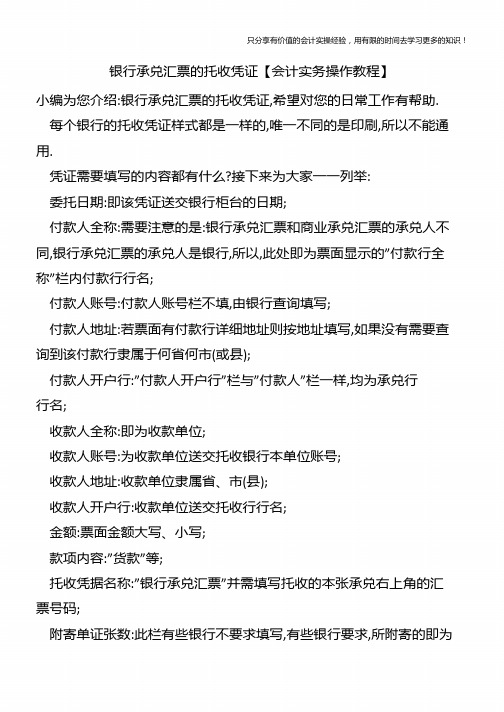 银行承兑汇票的托收凭证【会计实务操作教程】