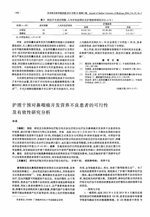 护理干预对鼻咽癌并发营养不良患者的可行性及有效性研究分析