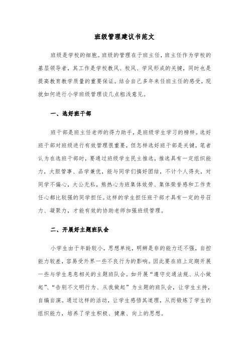 班级管理建议书范文（五篇）