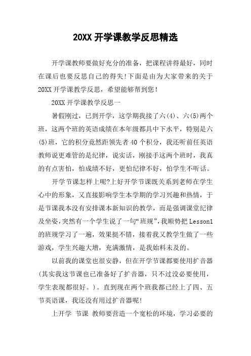 20XX开学课教学反思精选