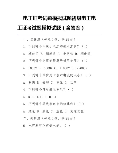 电工证考试题模拟试题初级电工电工证考试题模拟试题(含答案)