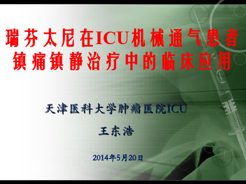 瑞芬太尼在ICU人工气道患者镇痛镇静治疗中的临床应用-天津医科大肿瘤医院王东浩201405