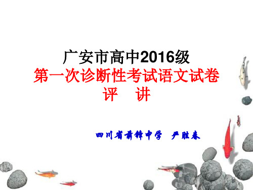 广安市高中2016级第一次诊断性考试语文参考答案