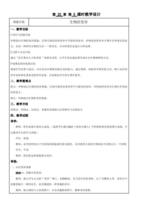 初中八年级生物教案-江苏科学技术出版社初中生物八年级下册 第节 生物的变异-市赛