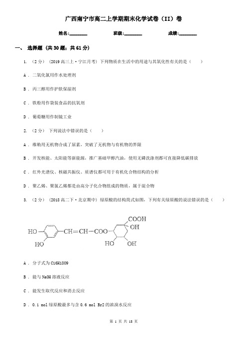 广西南宁市高二上学期期末化学试卷(II)卷