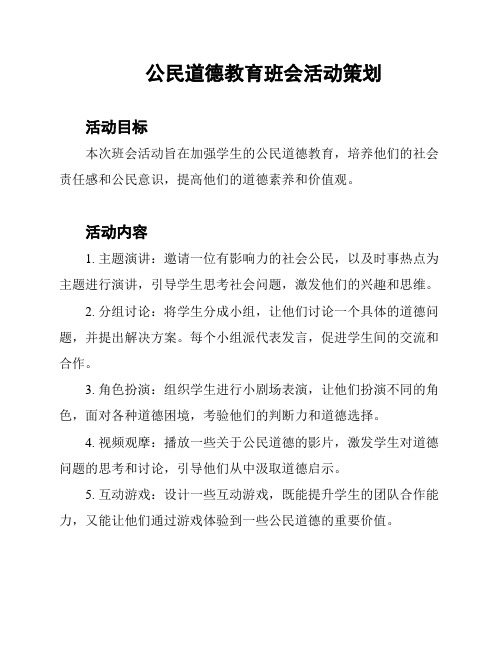 公民道德教育班会活动策划