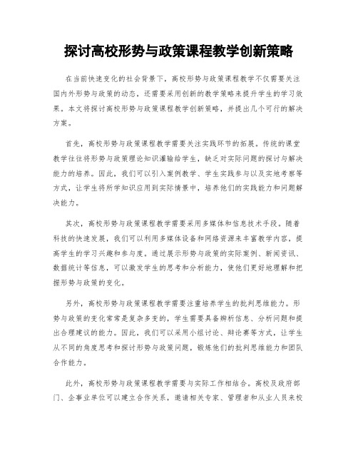 探讨高校形势与政策课程教学创新策略