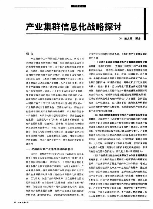 产业集群信息化战略探讨