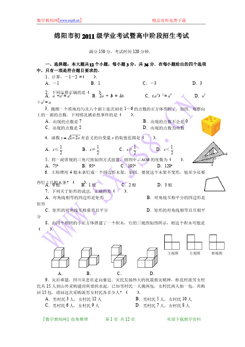 2011年四川省绵阳市中考数学试题（WORD版含答案）