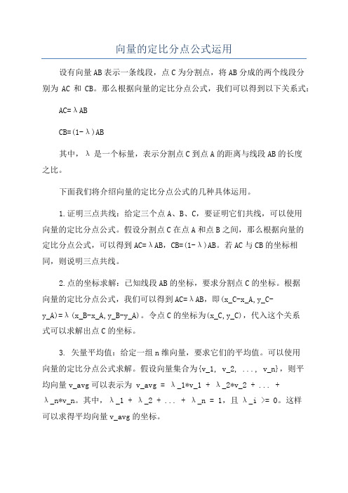 向量的定比分点公式运用