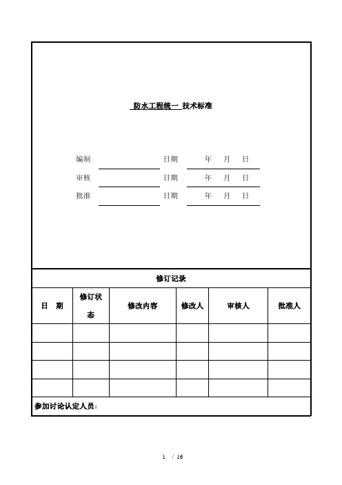 防水工程统一技术标准