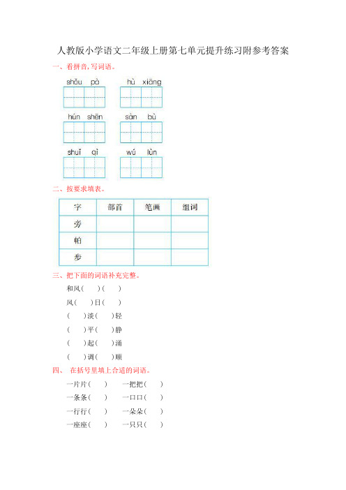 人教版小学语文二年级上册第七单元提升练习附参考答案