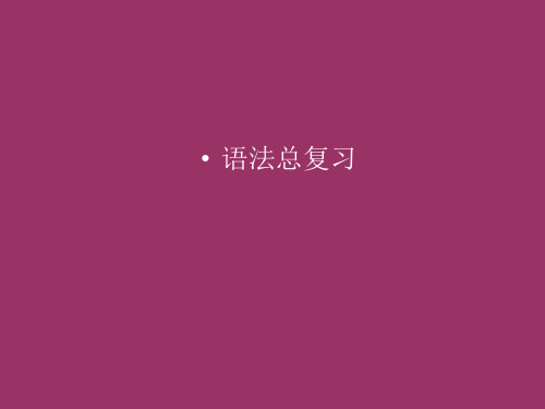 专转本英语语法总复习