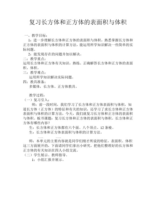 数学人教版五年级下册《复习长方体和正方体的表面积与体积》教学设计