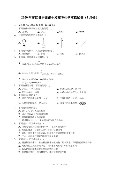 2020年浙江省宁波市十校高考化学模拟试卷(3月份)(有答案解析)