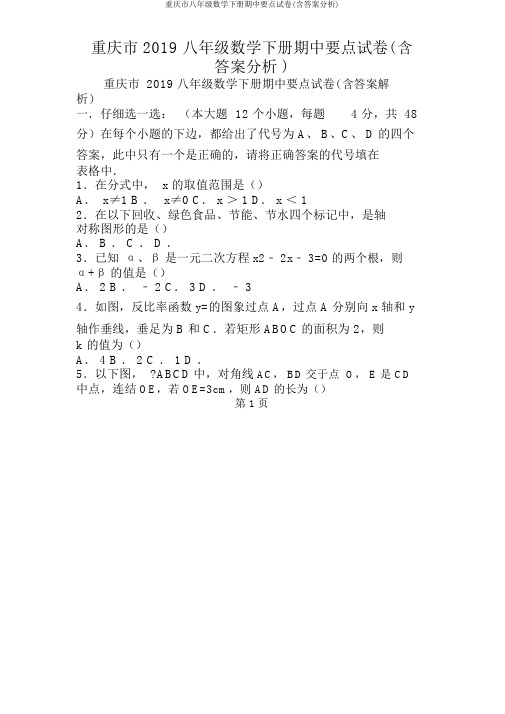 重庆市八年级数学下册期中重点试卷(含解析)