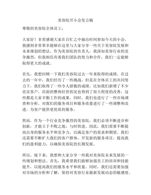 美容院开小会发言稿