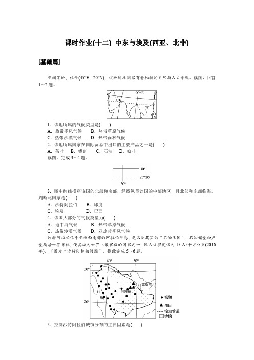 2024-2025学年课时作业人教版区域地理课时作业(十二) 中东与埃及(西亚北非)