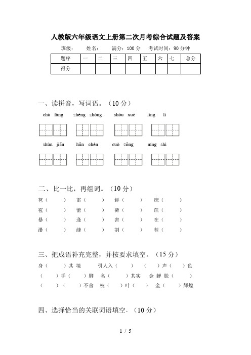 人教版六年级语文上册第二次月考综合试题及答案