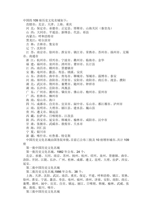 中国的109座历史文化名城如下