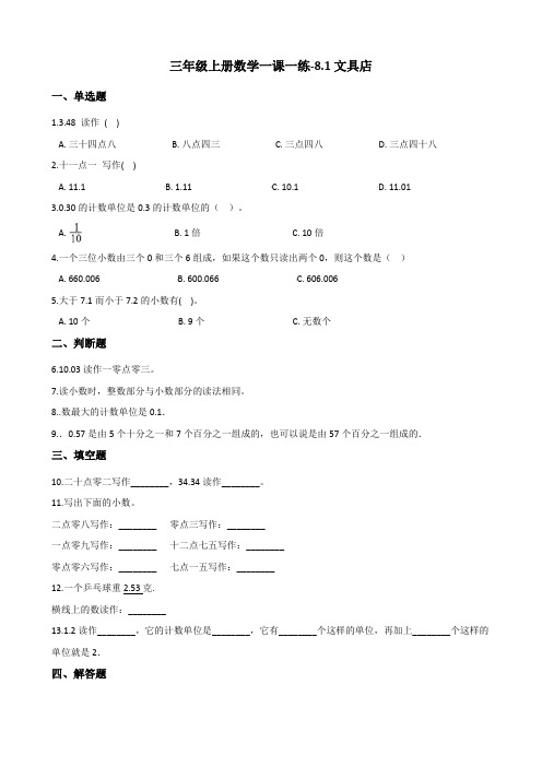 三年级上册数学一课一练-8.1文具店 北师大版(含答案)