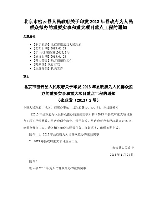 北京市密云县人民政府关于印发2013年县政府为人民群众拟办的重要实事和重大项目重点工程的通知