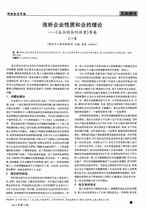 浅析企业性质和合约理论——《企业的合约性质》有感