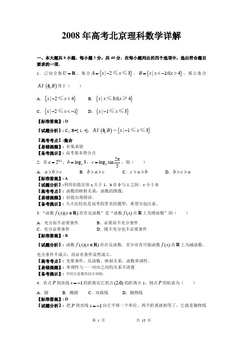 2008高考北京数学理科试题及详细解答(全word版)080625