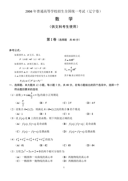 2006年高考辽宁卷文科数学试题及参考答案