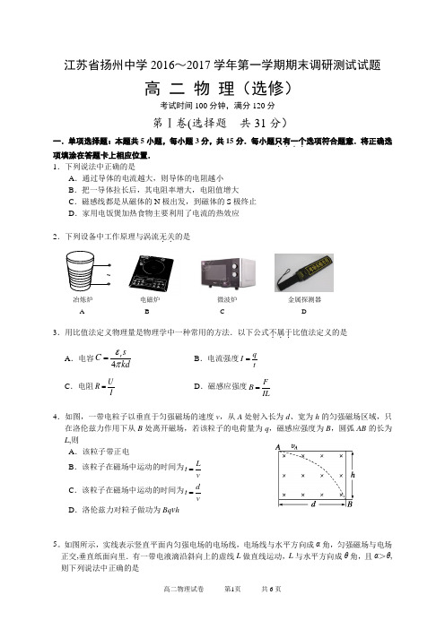 江苏省扬州中学2016-2017学年的第一学期期末测试--高二物理-(选修)【范本模板】