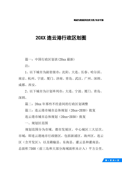 20XX连云港行政区划图