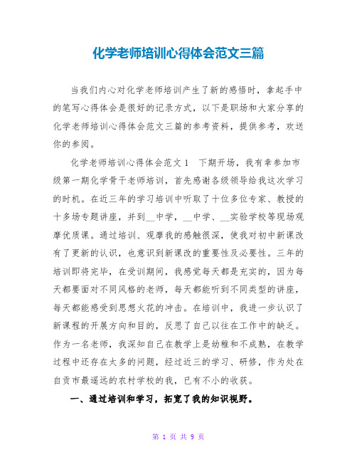 化学教师培训心得体会范文三篇